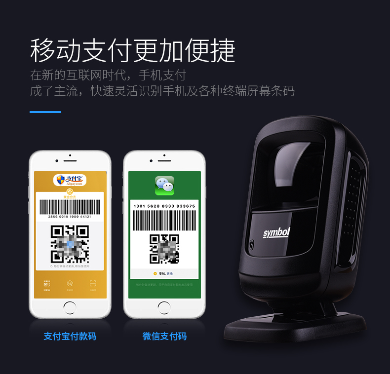 zebra DS9208条码扫描枪使移动支付更加便捷