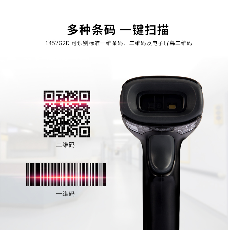 1452g二维条码扫描枪能够识别各类条码