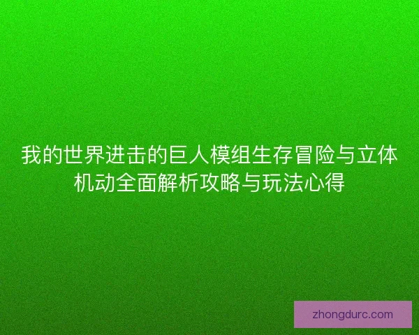 我的世界进击的巨人模组生存冒险与立体机动全面解析攻略与玩法心得